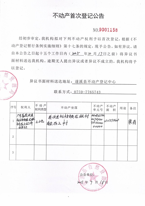 不動(dòng)產(chǎn)首次登記公告（廣東省遂溪縣楊柑鎮(zhèn)龍眼村西上經(jīng)濟(jì)合作社1）.jpg