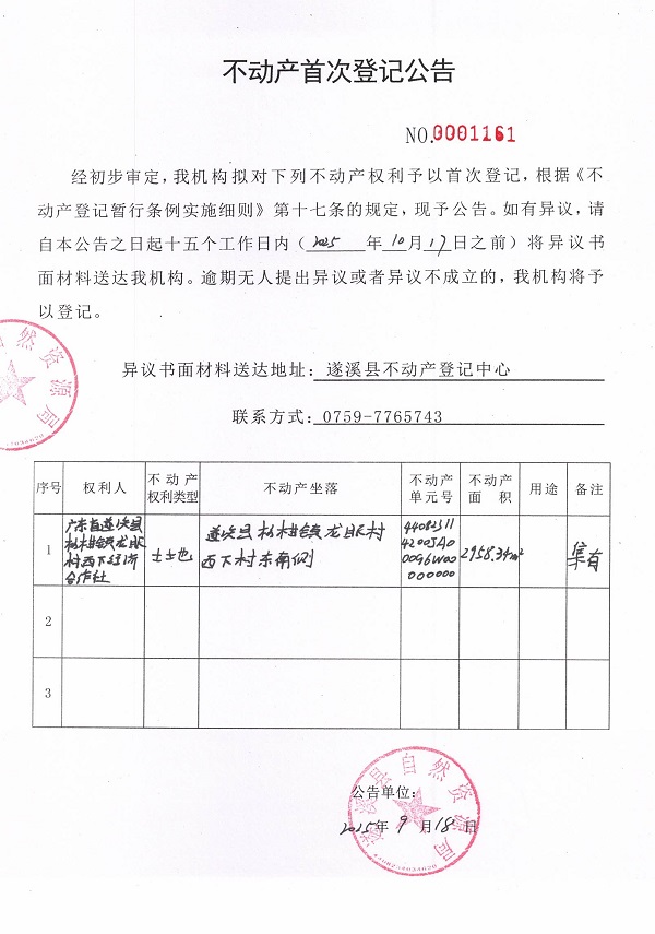不動產首次登記公告（廣東省遂溪縣楊柑鎮(zhèn)龍眼村西下經(jīng)濟合作社3）.jpg