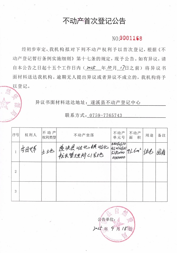 不動產(chǎn)首次登記公告（李田娣）.jpg