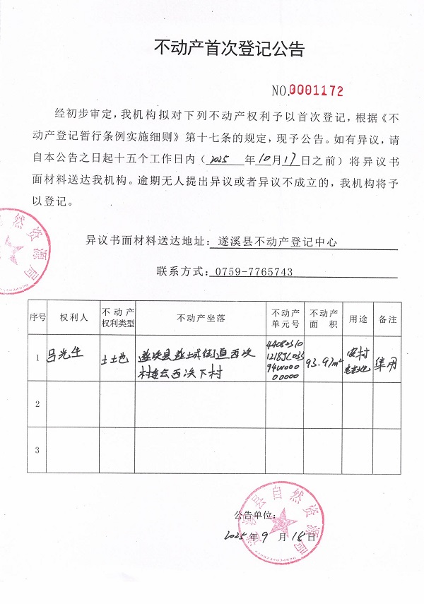 不動產(chǎn)首次登記公告（呂光生）.jpg