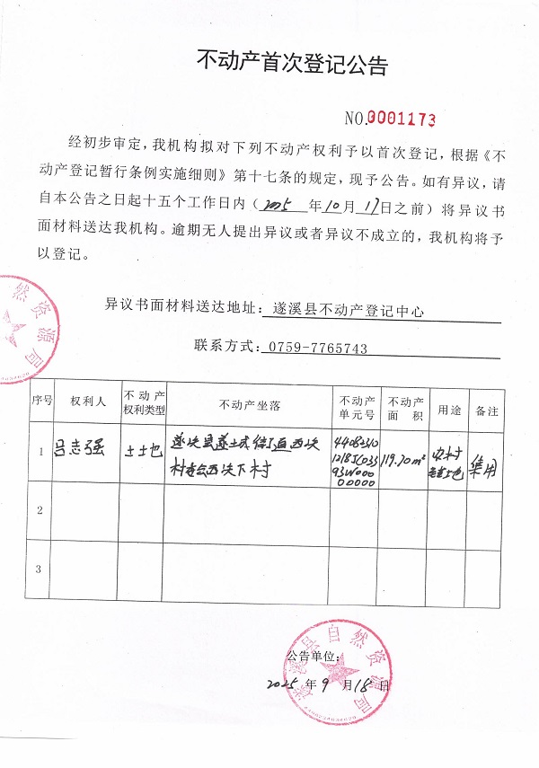 不動(dòng)產(chǎn)首次登記公告（呂志強(qiáng)）.jpg