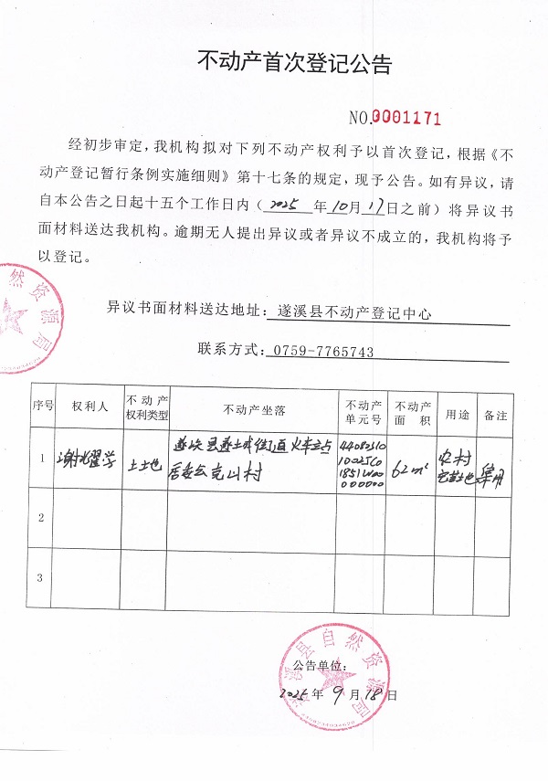 不動產(chǎn)首次登記公告（謝耀學）.jpg