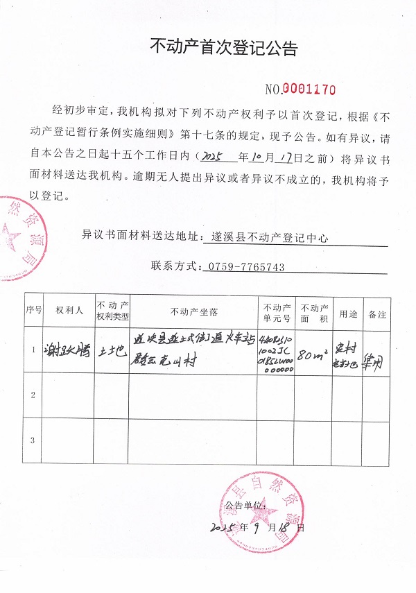 不動產(chǎn)首次登記公告（謝躍騰）.jpg