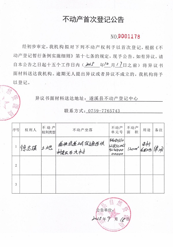 不動(dòng)產(chǎn)首次登記公告（徐志強(qiáng)）.jpg