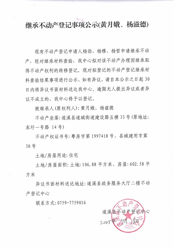 繼承不動產(chǎn)登記繼承材料查驗結(jié)果事項公示（黃月娥、楊滋德）.jpg
