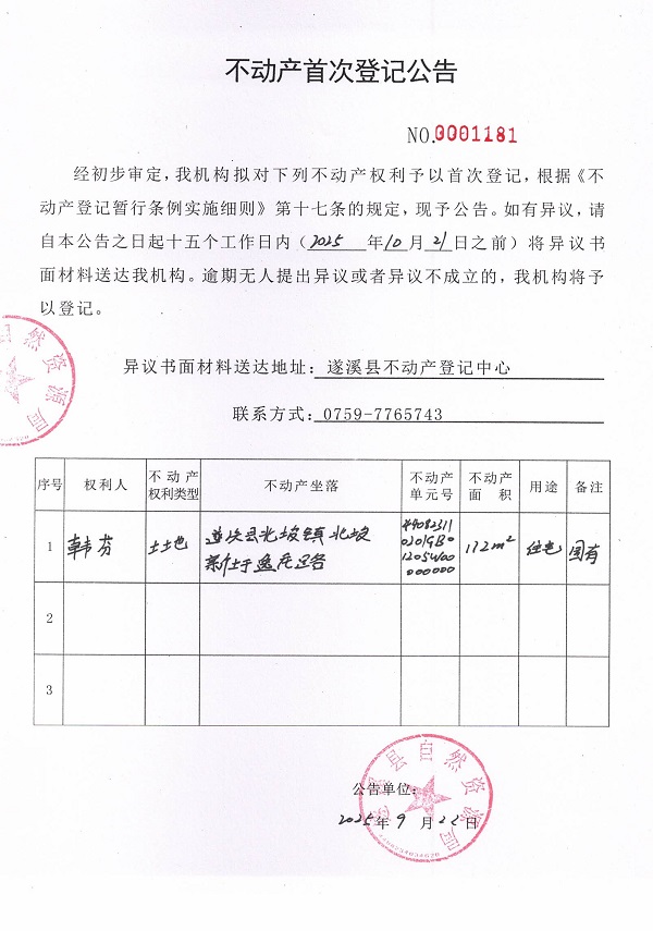不動產首次登記公告（韓芬）.jpg