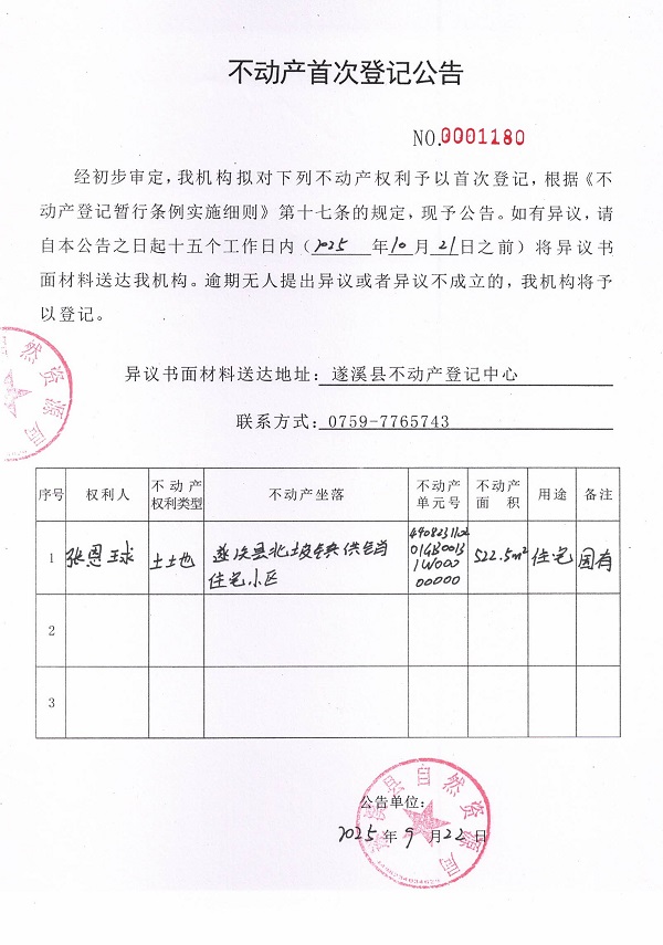 不動產首次登記公告（張恩球）.jpg