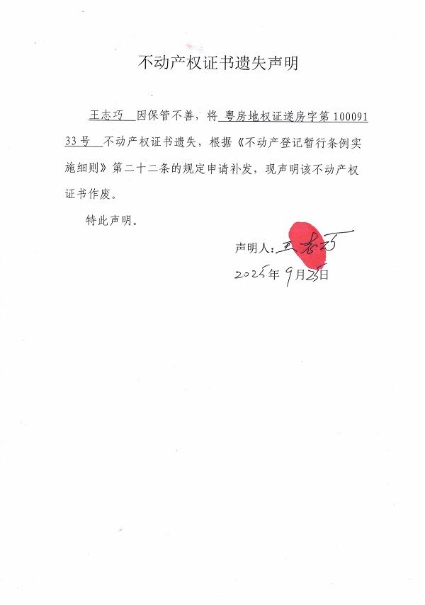 不動(dòng)產(chǎn)權(quán)證書(shū)遺失聲明(王志巧).jpg
