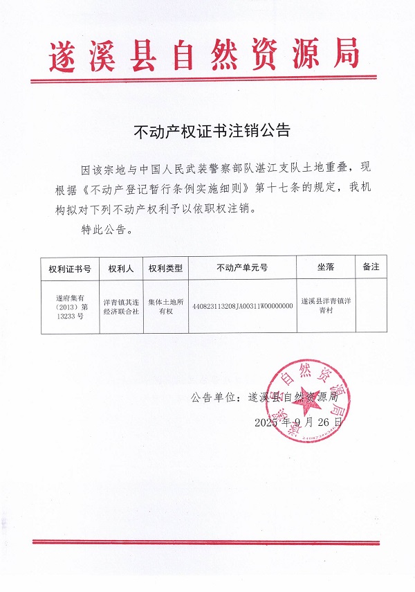 不動(dòng)產(chǎn)權(quán)證書(shū)注銷(xiāo)公告(洋青鎮(zhèn)其連經(jīng)濟(jì)聯(lián)合社1).jpg