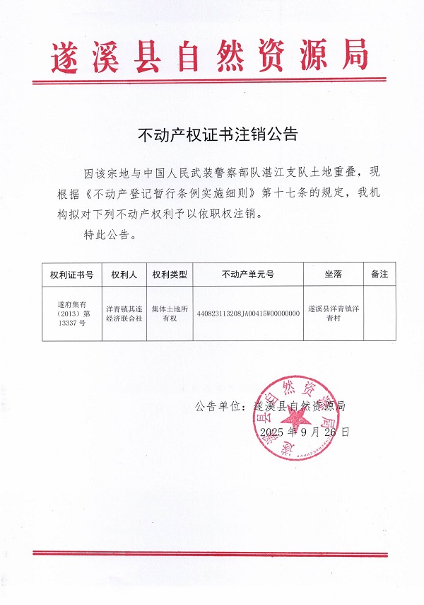 不動(dòng)產(chǎn)權(quán)證書注銷公告（洋青鎮(zhèn)其連經(jīng)濟(jì)聯(lián)合社2）.jpg