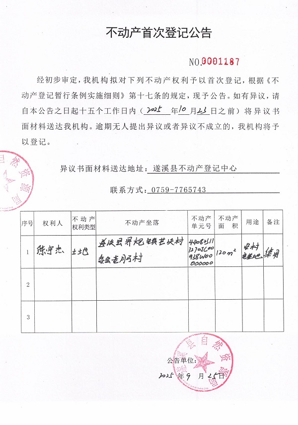 不動(dòng)產(chǎn)首次登記公告（陳宇杰）.jpg