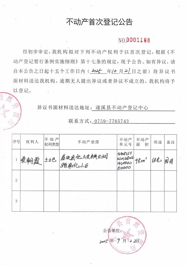 不動產(chǎn)首次登記公告（秦朝霞）.jpg
