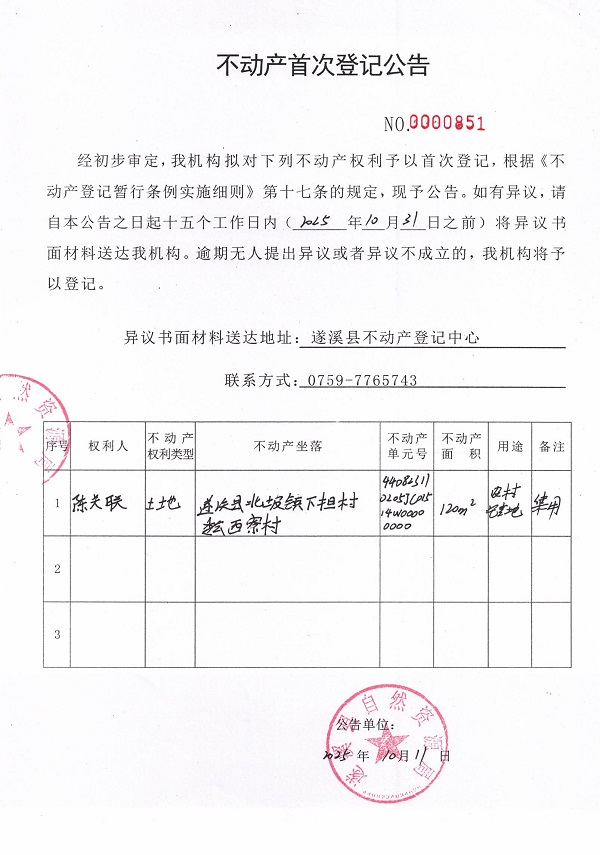 不動產(chǎn)首次登記公告（陳關(guān)聯(lián)）.jpg