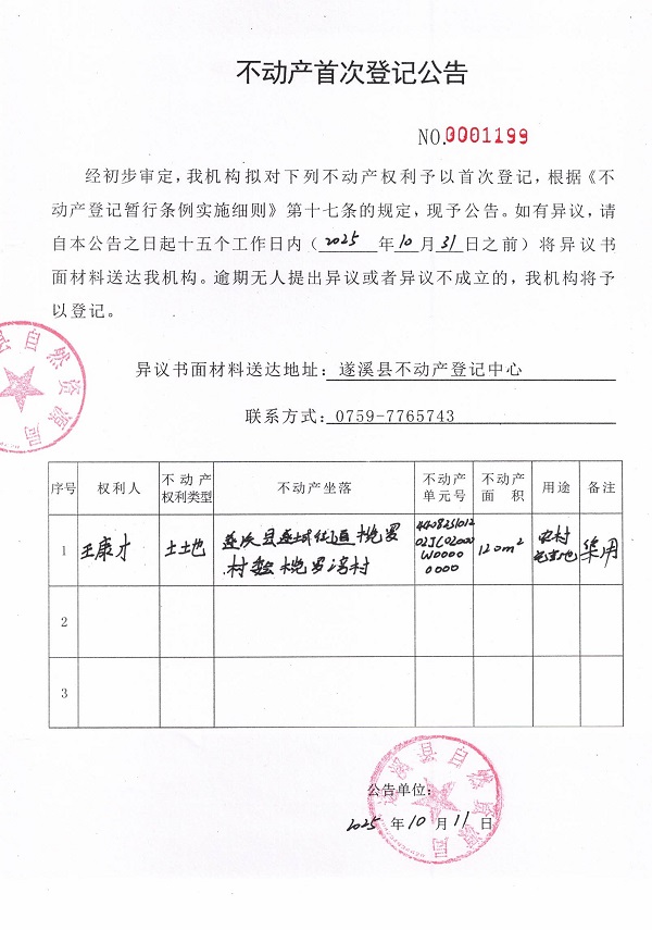 不動產(chǎn)首次登記公告（王康才）.jpg