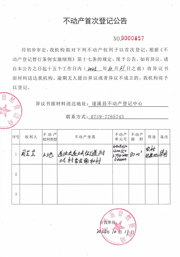 不動產(chǎn)首次登記公告（周芝芝）.jpg