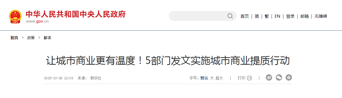 讓城市商業(yè)更有溫度！5部門發(fā)文實施城市商業(yè)提質(zhì)行動