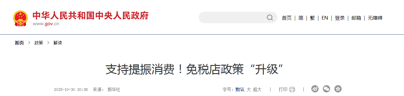 支持提振消費！免稅店政策“升級”