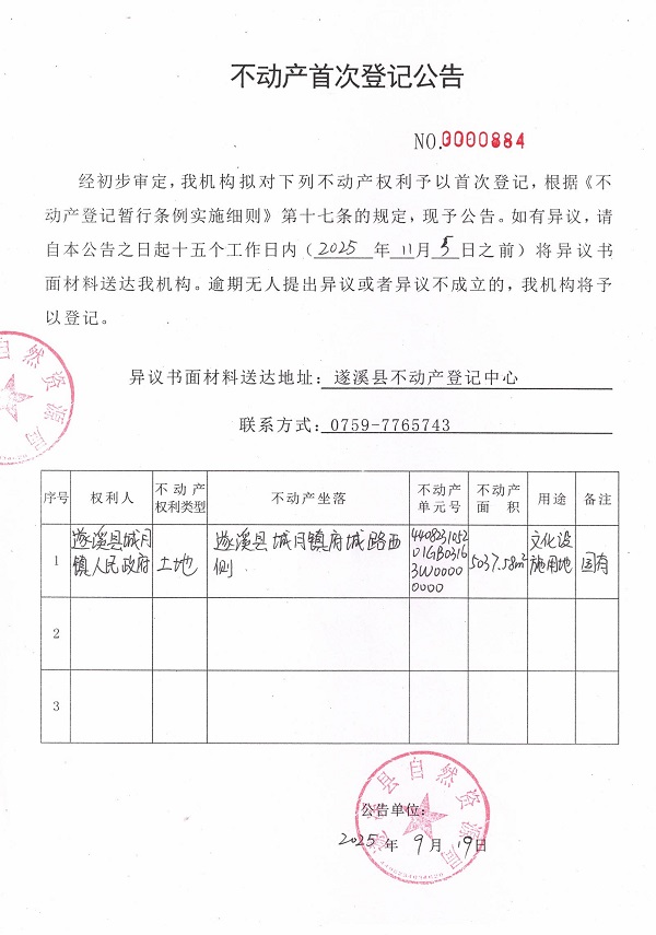 不動產(chǎn)首次登記公告（遂溪縣城月鎮(zhèn)人民政府）.jpg