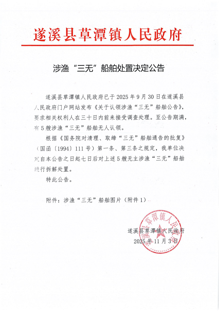 涉漁“三無(wú)”船舶處置決定公告_01.png