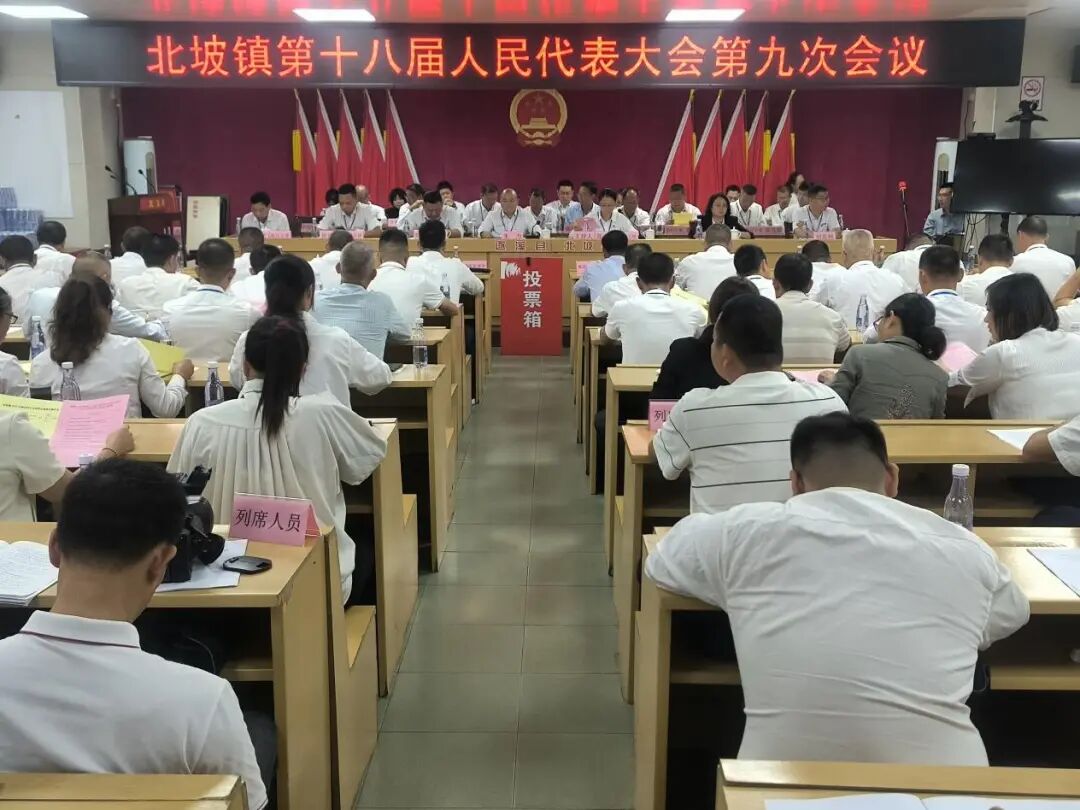 北坡鎮(zhèn)第十八屆人民代表大會第九次會議勝利召開