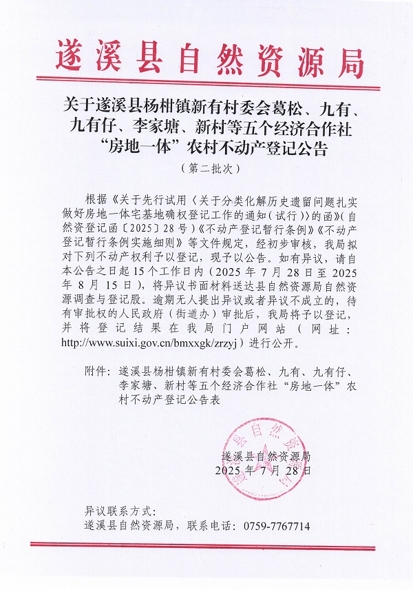 楊柑鎮(zhèn)新有村委會葛松等五個經(jīng)濟合作社不動產(chǎn)登記公告（第二批次）（歷史）_頁面_1.jpg