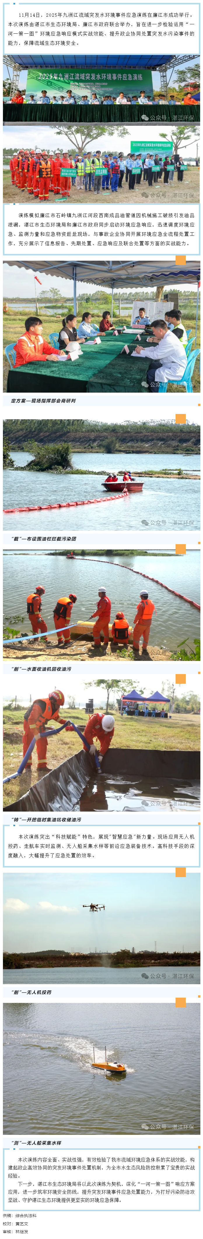 以練為戰(zhàn)！九洲江流域上演“水環(huán)境應(yīng)急大考”——2025年九洲江流域突發(fā)水環(huán)境事件應(yīng)急演練亮點紛呈.png