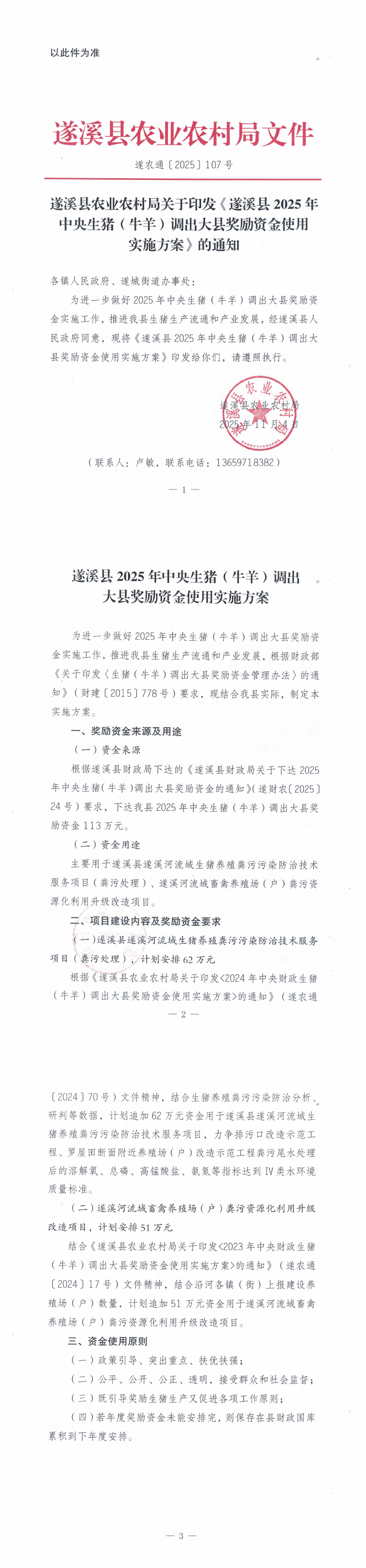 以此件為準(zhǔn)（遂農(nóng)通〔2025〕107號(hào)）  遂溪縣農(nóng)業(yè)農(nóng)村局關(guān)于印發(fā)《遂溪縣2025年中央生豬（牛羊）調(diào)出大縣獎(jiǎng)勵(lì)資金使用實(shí)施方案》的通知_00.png