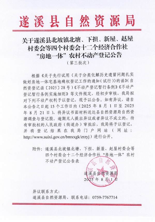 北坡鎮(zhèn)北塘下?lián)挛葳w屋等四個(gè)村十二個(gè)經(jīng)濟(jì)合作社不動(dòng)產(chǎn)登記公告（第三批次）（歷史）_頁面_1.jpg
