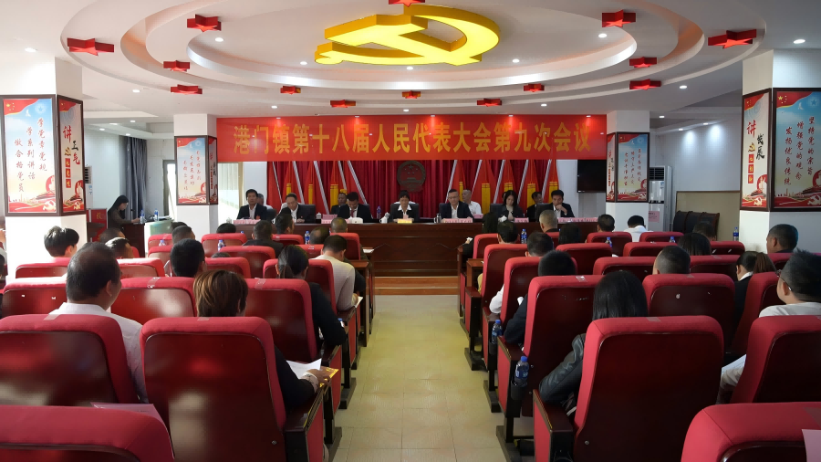 港門鎮(zhèn)第十八屆人民代表大會第九次會議勝利召開