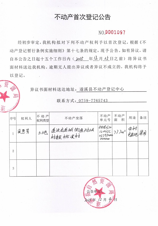不動(dòng)產(chǎn)首次登記公告（吳惠芬）.jpg