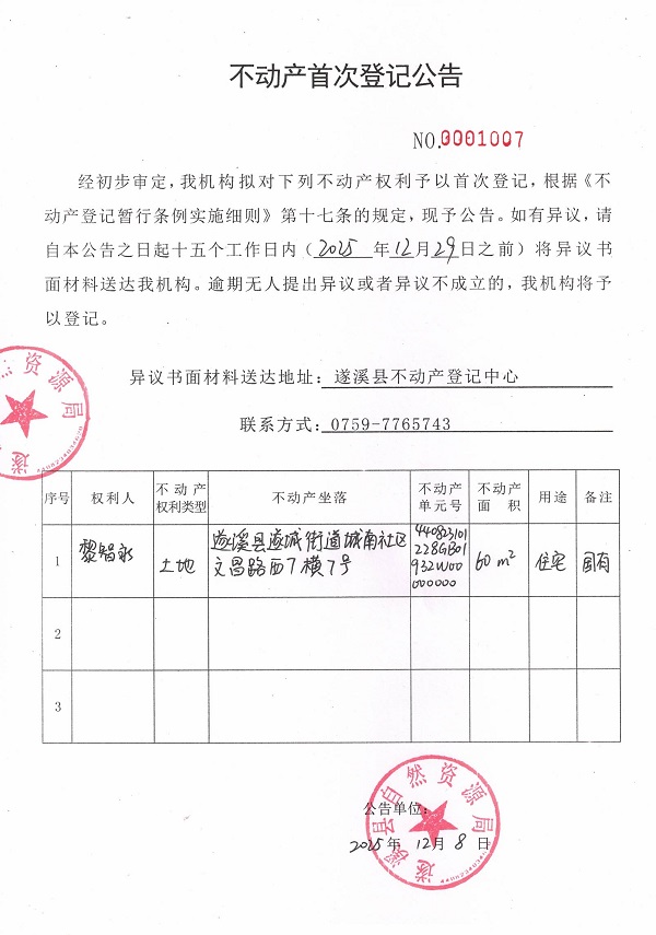 不動產(chǎn)首次登記公告（黎智永）.jpg