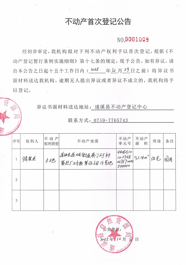 不動產(chǎn)首次登記公告（陸愛民）.jpg