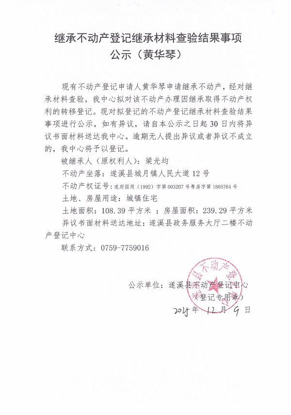 1209繼承不動產(chǎn)登記事項公示（黃華琴）.jpg