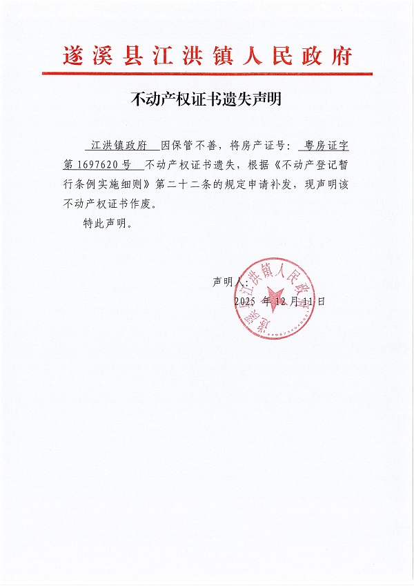 不動產(chǎn)權證書遺失聲明（遂溪縣江洪鎮(zhèn)人民政府）.jpg