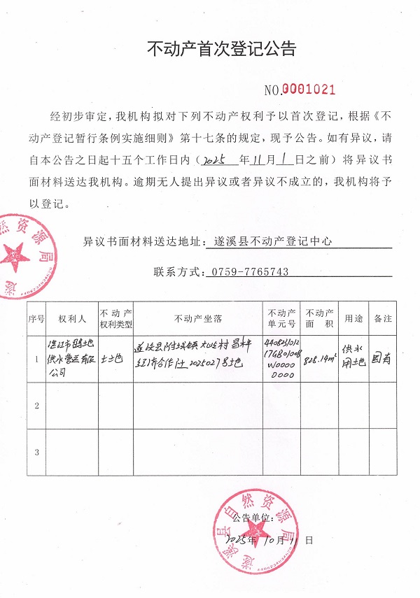 不動產(chǎn)首次登記公告（湛江市鶴地供水營運有限公司）.jpg
