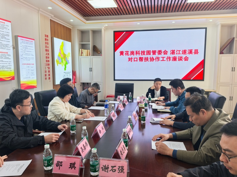 圖4:黃花崗科技園管委會(huì)-遂溪縣對(duì)口幫扶協(xié)作工作座談會(huì).jpg