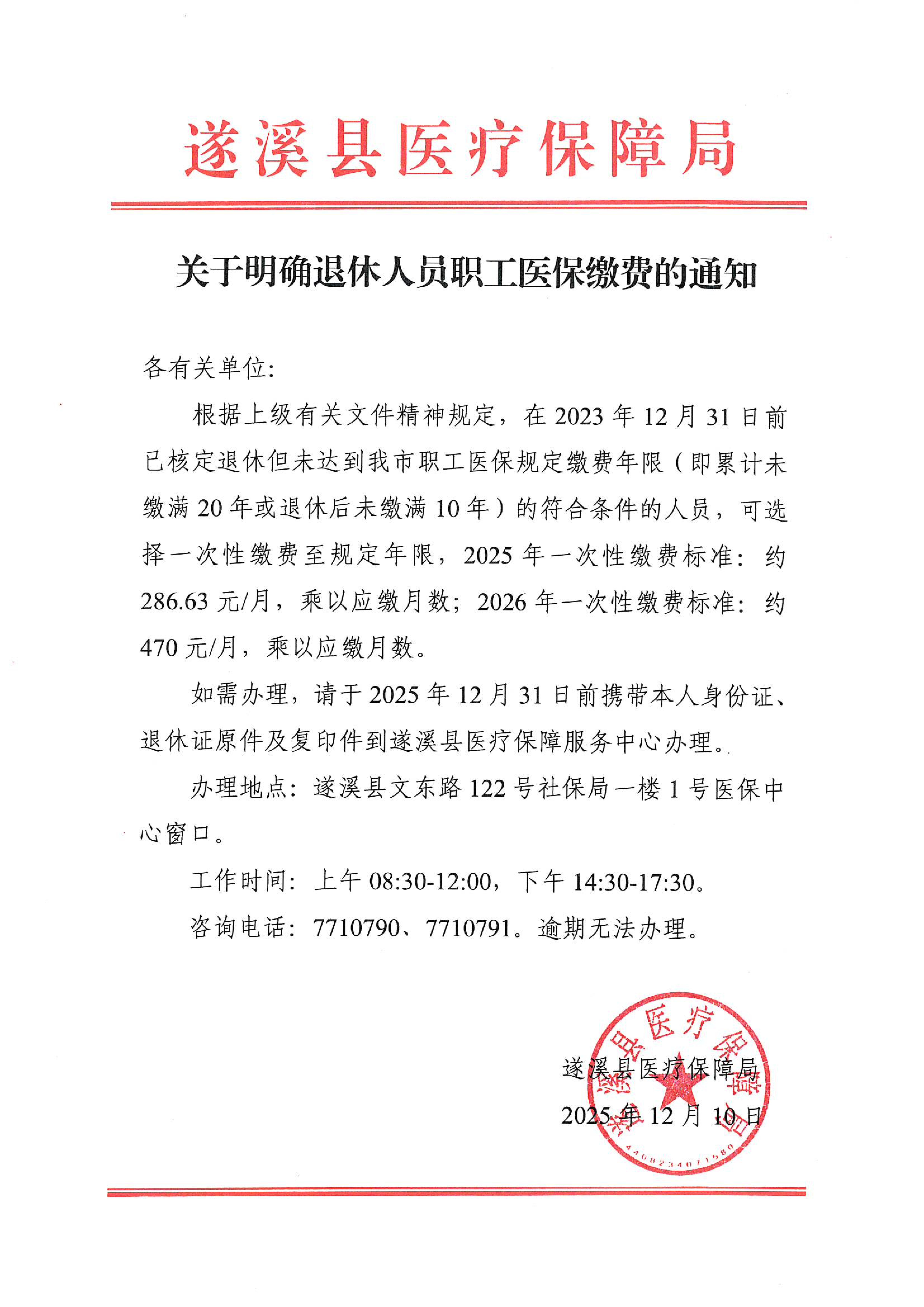 關于明確退休人員職工醫(yī)保繳費的通知_00.jpg