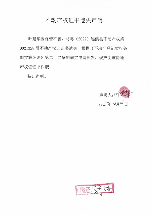 不動產(chǎn)權證書遺失補辦（葉建華）.jpg