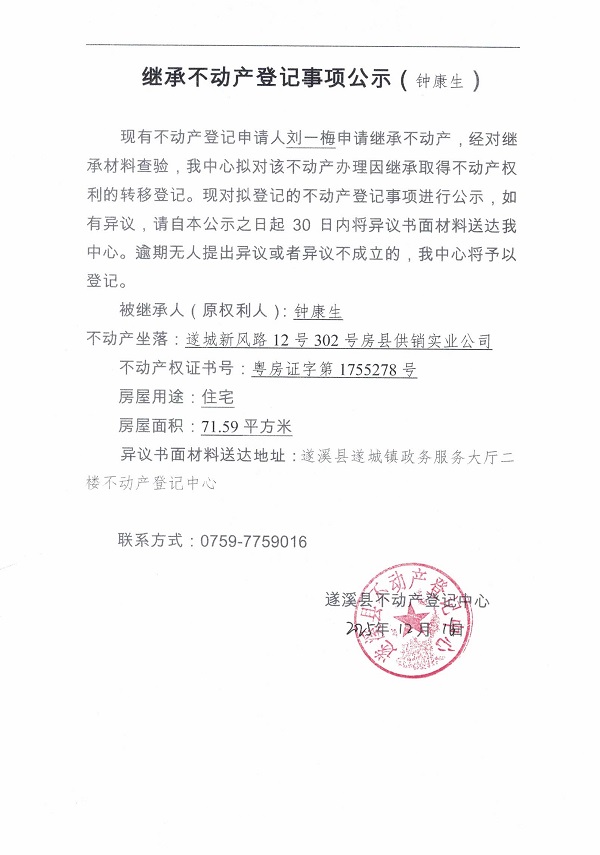繼承不動產(chǎn)登記事項公示（鐘康生）.jpg