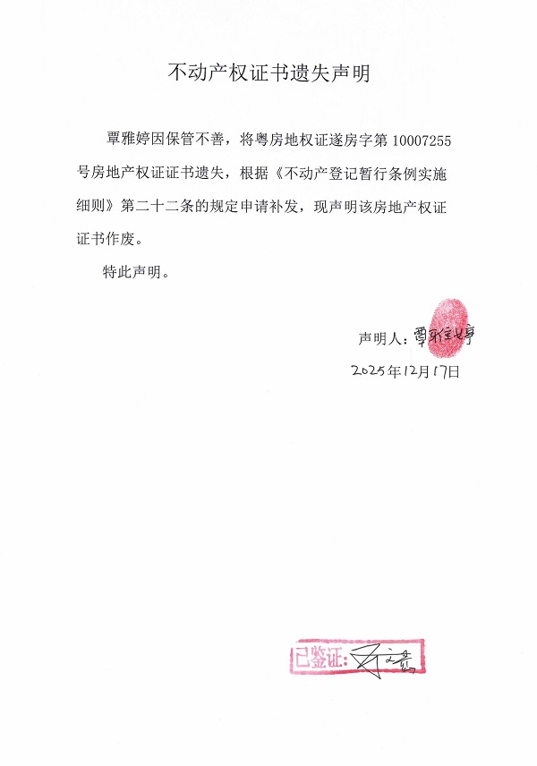 不動產(chǎn)權證書遺失聲明（覃雅婷） (2).jpg