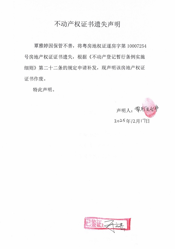 不動產(chǎn)權證書遺失聲明（覃雅婷）.jpg