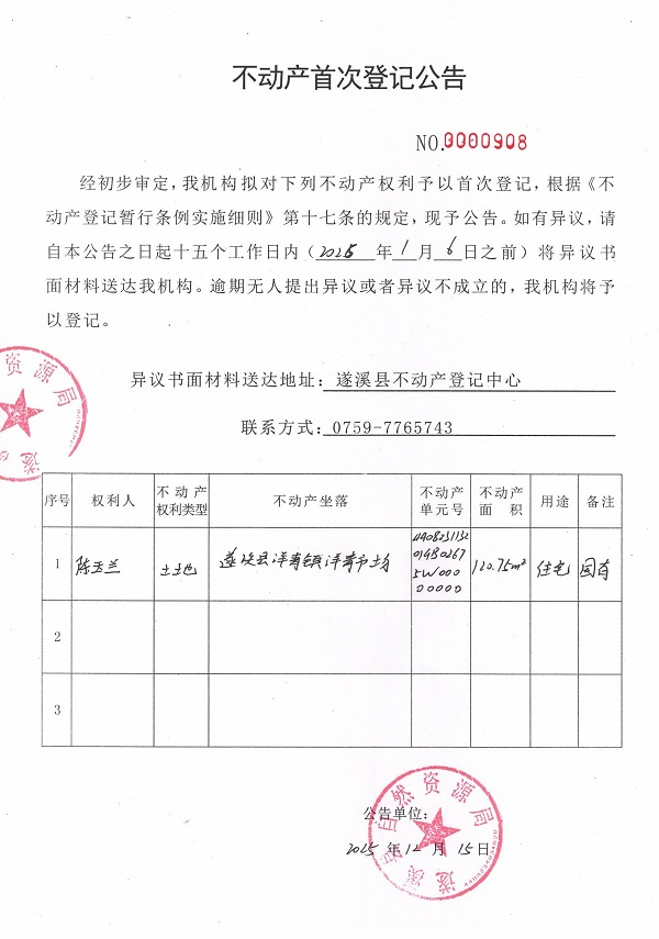 不動產(chǎn)首次登記公告（陳玉蘭） .jpg