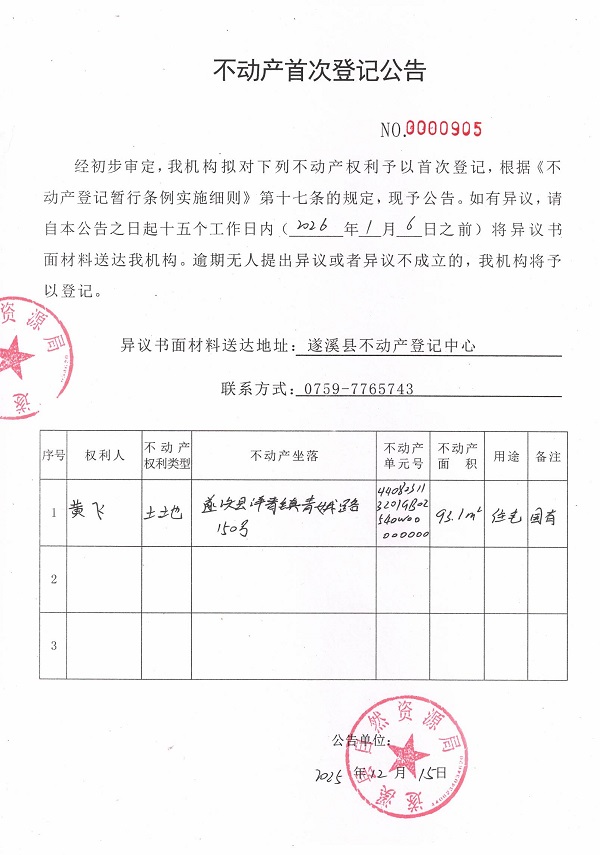 不動產(chǎn)首次登記公告（黃飛） .jpg