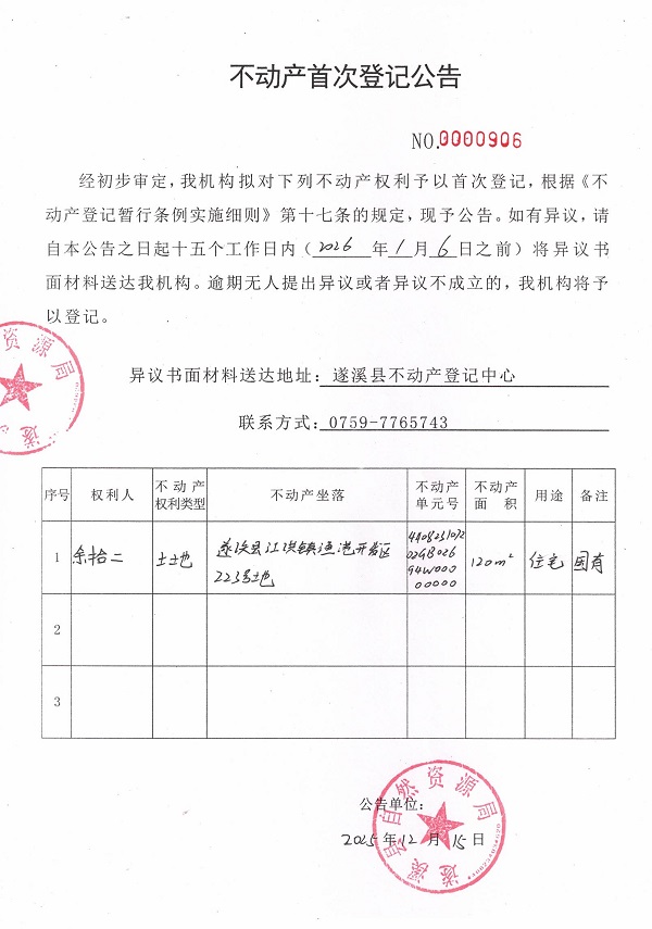 不動(dòng)產(chǎn)首次登記公告（余拾二） .jpg