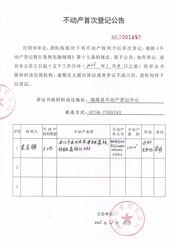 不動產(chǎn)首次登記公告（袁昌鵬） .jpg