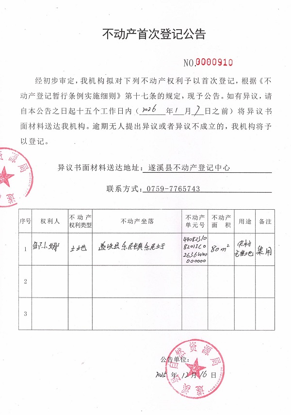 不動產(chǎn)首次登記公告（鄒小娜） .jpg