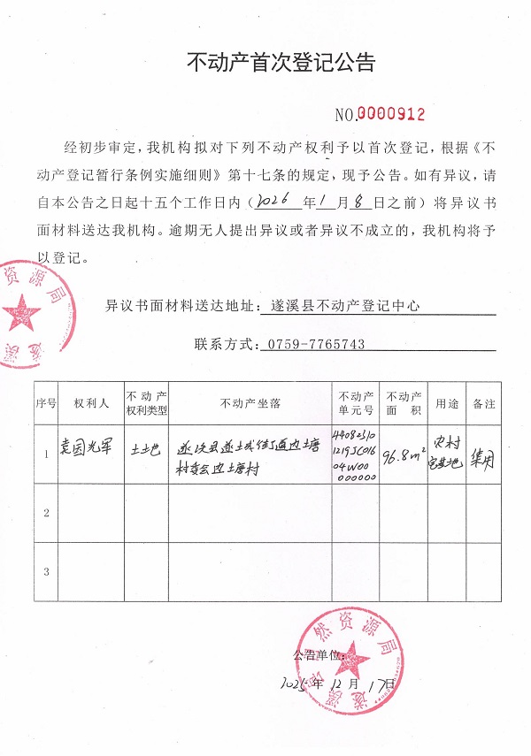不動產(chǎn)首次登記公告（袁國輝） .jpg