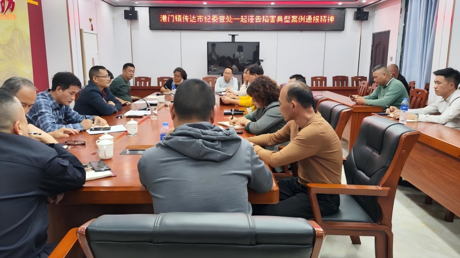 港門鎮(zhèn)傳達學習關于市紀委查處一起誣告陷害典型案例通報的文件精神