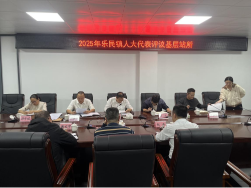 樂民鎮(zhèn)人大：召開評(píng)議基層站所會(huì)議 “以評(píng)促改”提升服務(wù)質(zhì)效