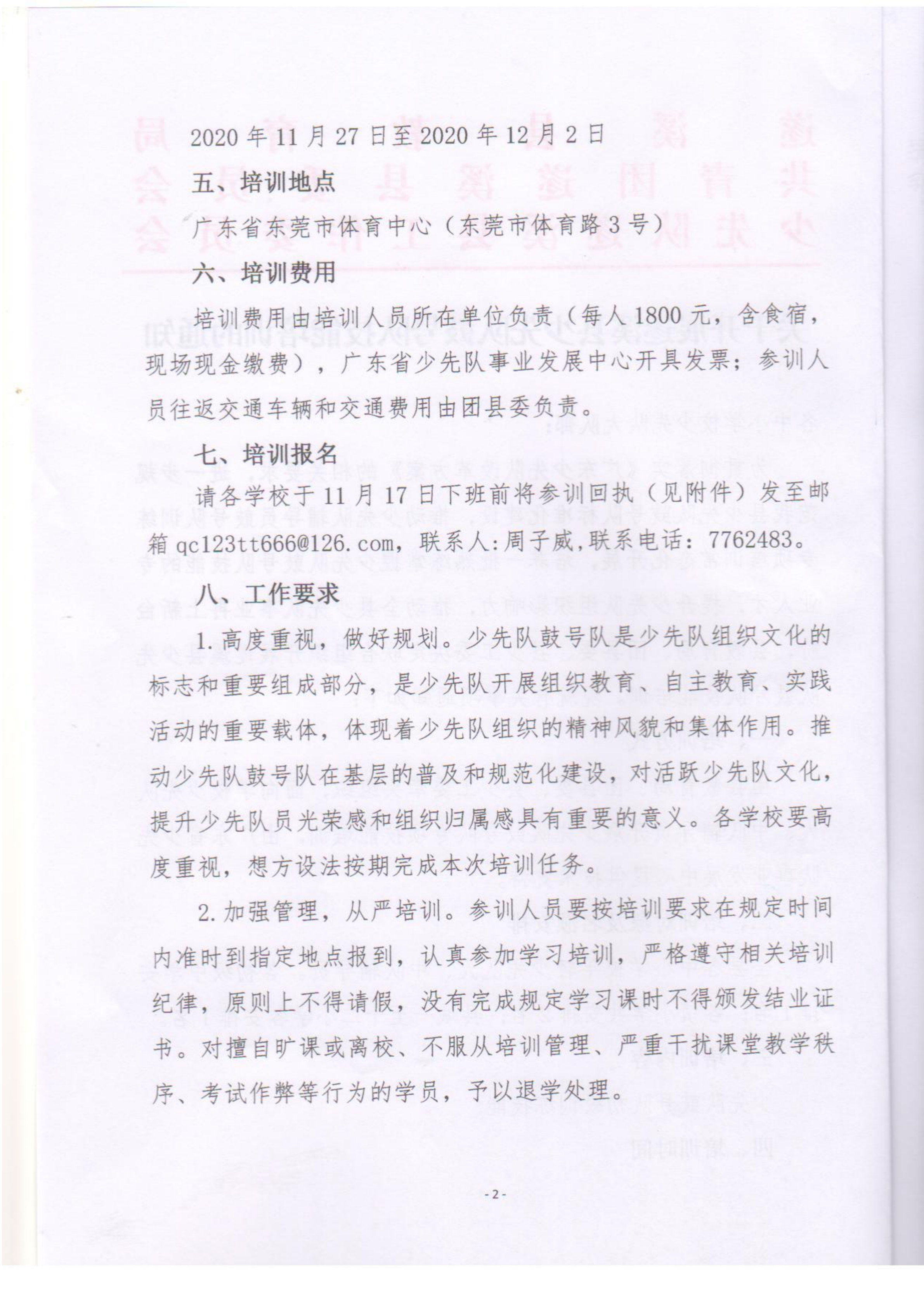 關(guān)于開(kāi)展遂溪縣少先隊(duì)鼓號(hào)隊(duì)技能培訓(xùn)的通知pdf_01.png